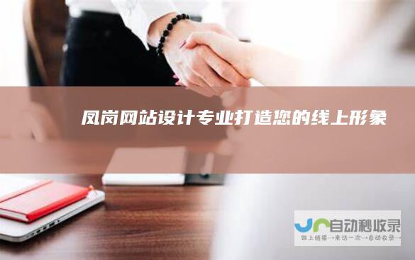 凤岗网站设计 - 专业打造您的线上形象